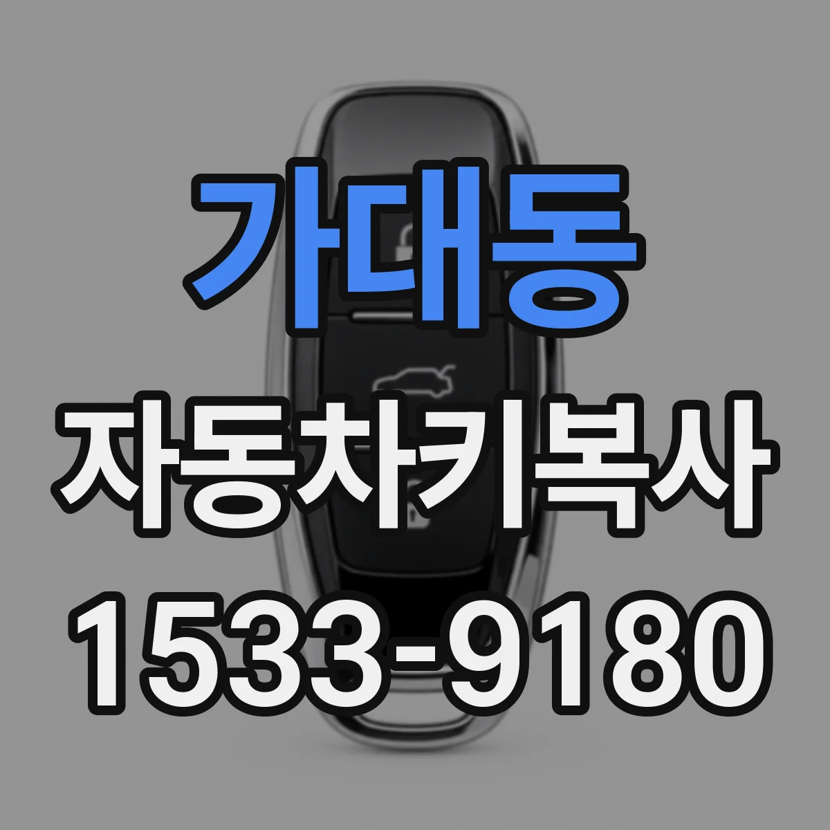 가대동 자동차키복사