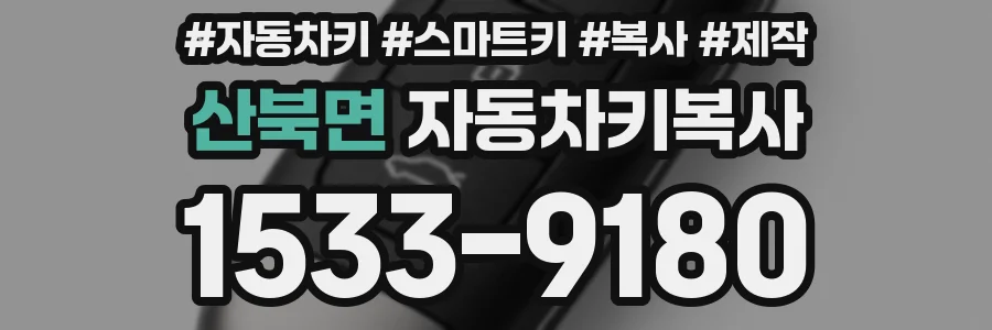 산북면 자동차키복사