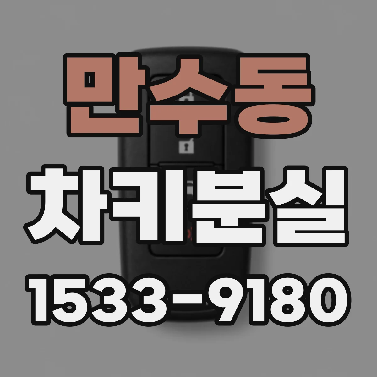 만수동 차키분실