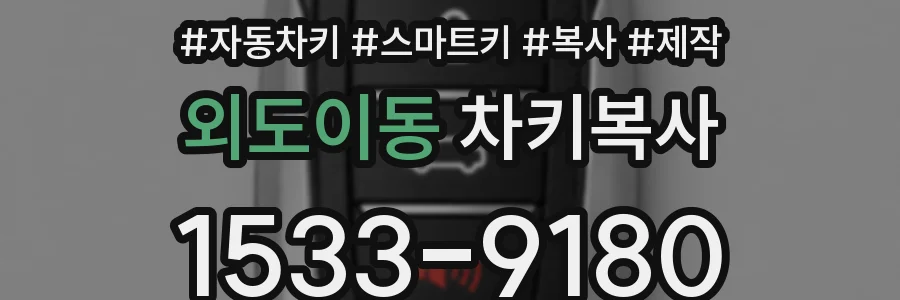 외도이동 차키복사