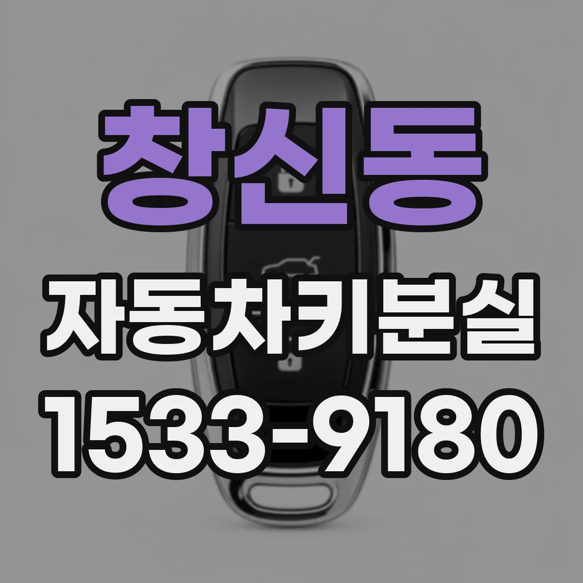 창신동 자동차키분실