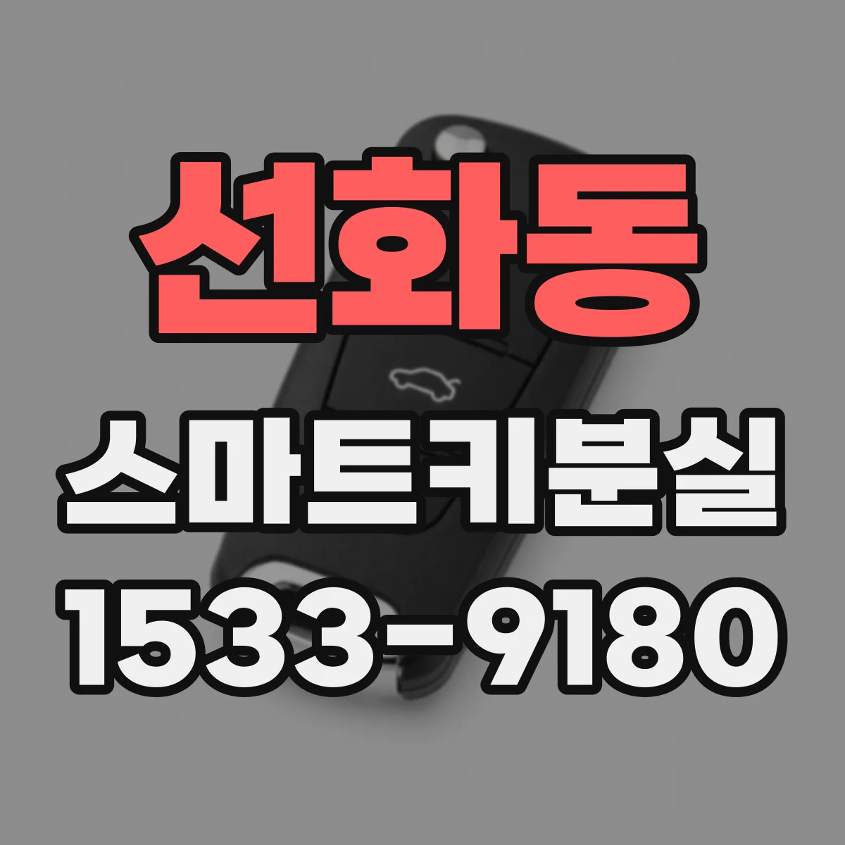 선화동 스마트키분실