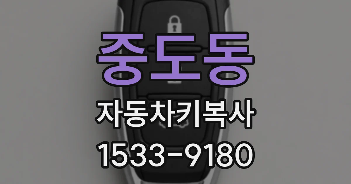 중도동 자동차키복사