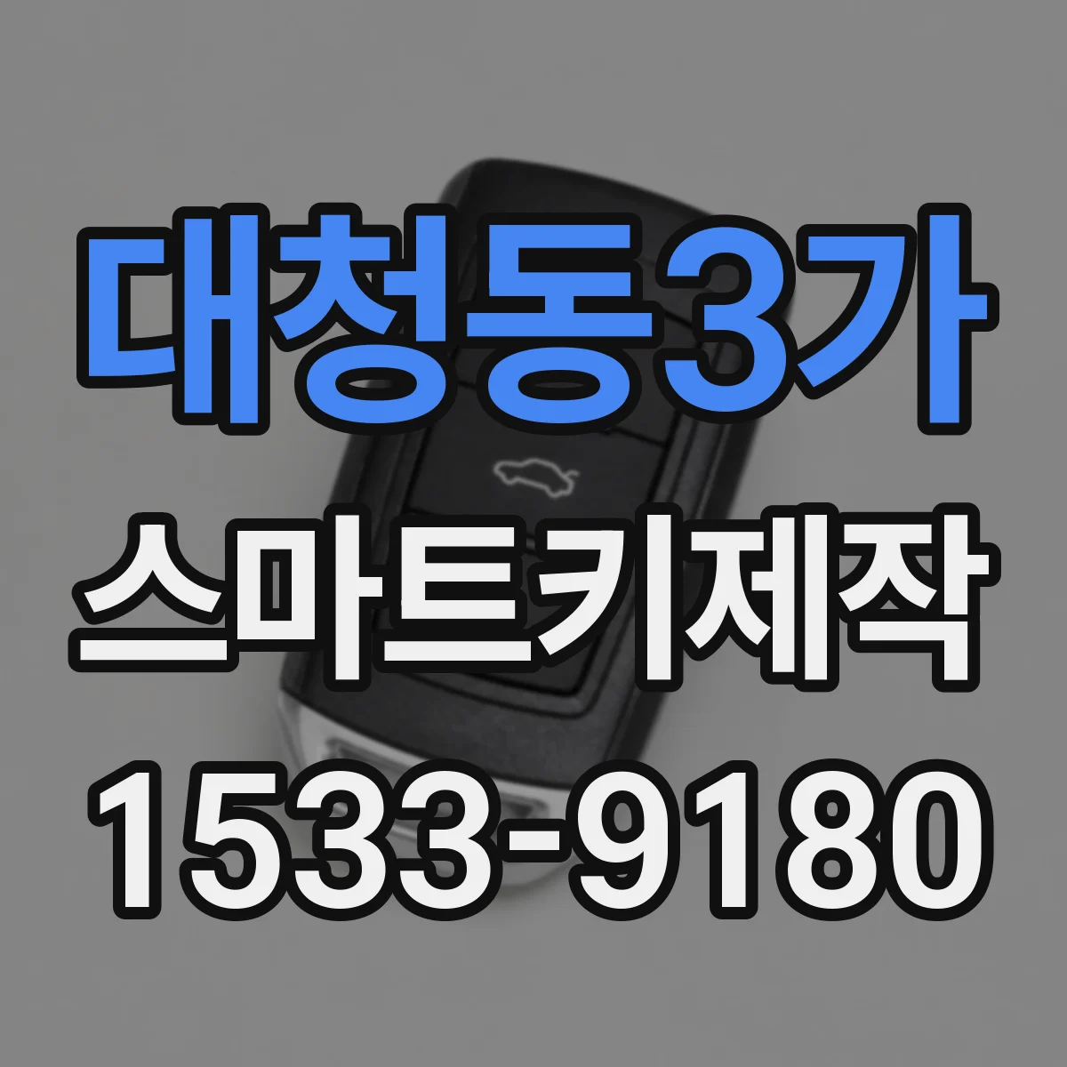 대청동3가 스마트키제작