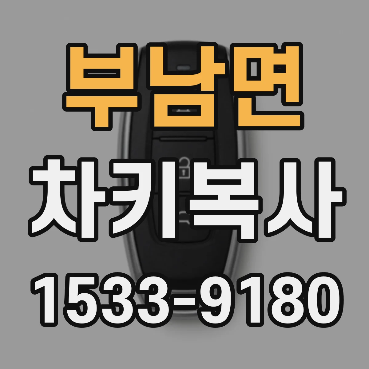 부남면 차키복사