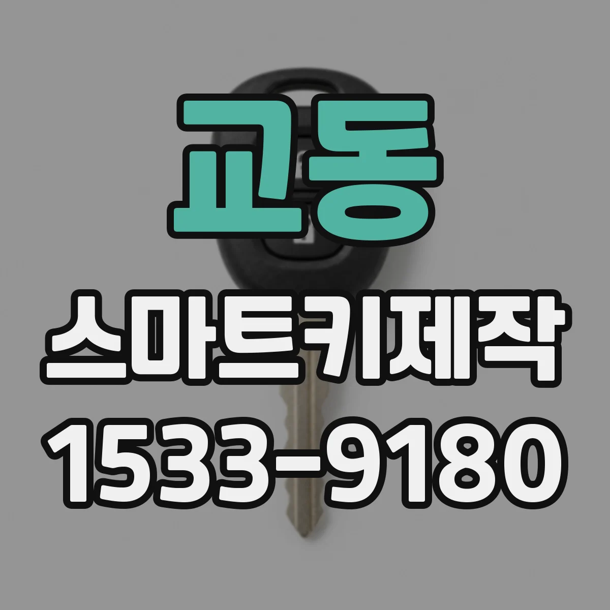 교동 스마트키제작