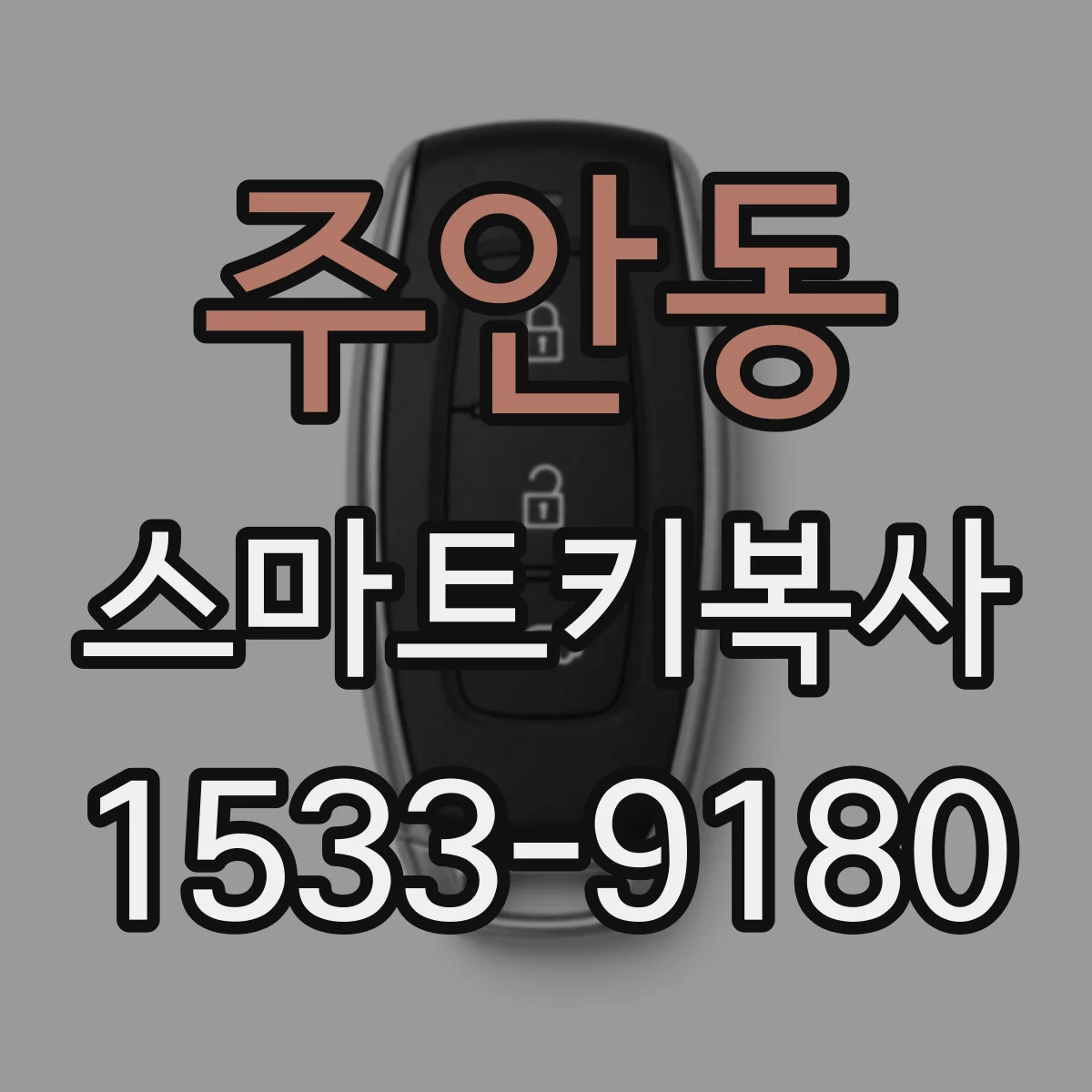 주안동 스마트키복사
