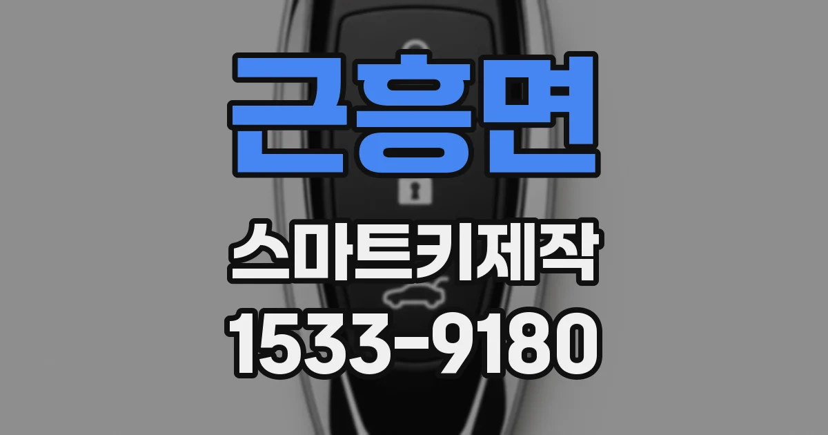 근흥면 스마트키제작