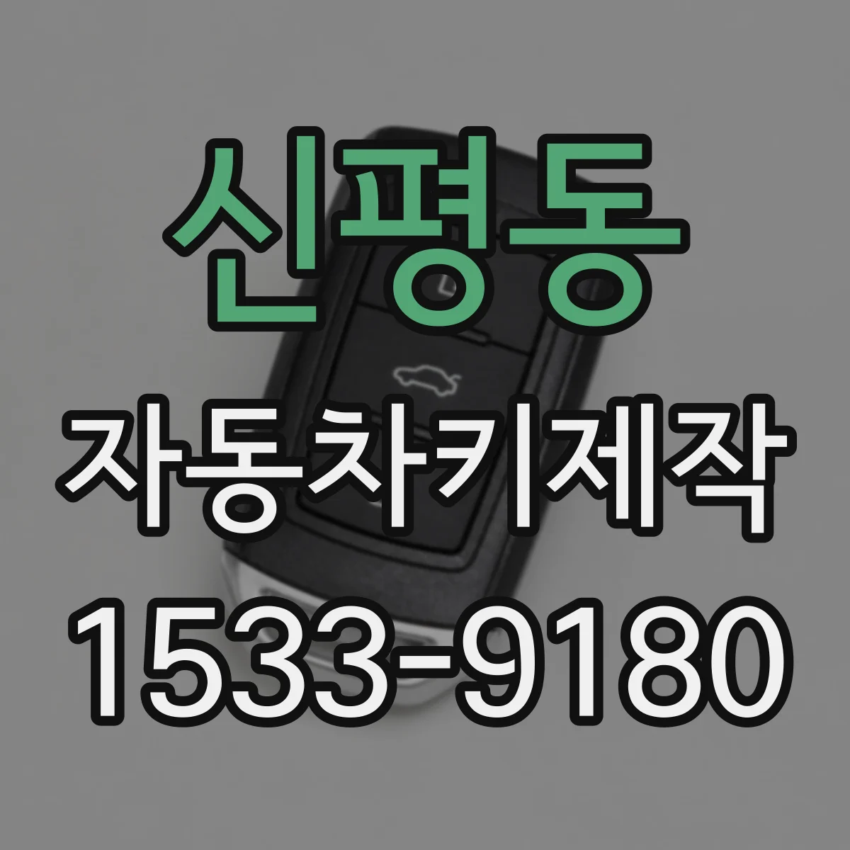 신평동 자동차키제작