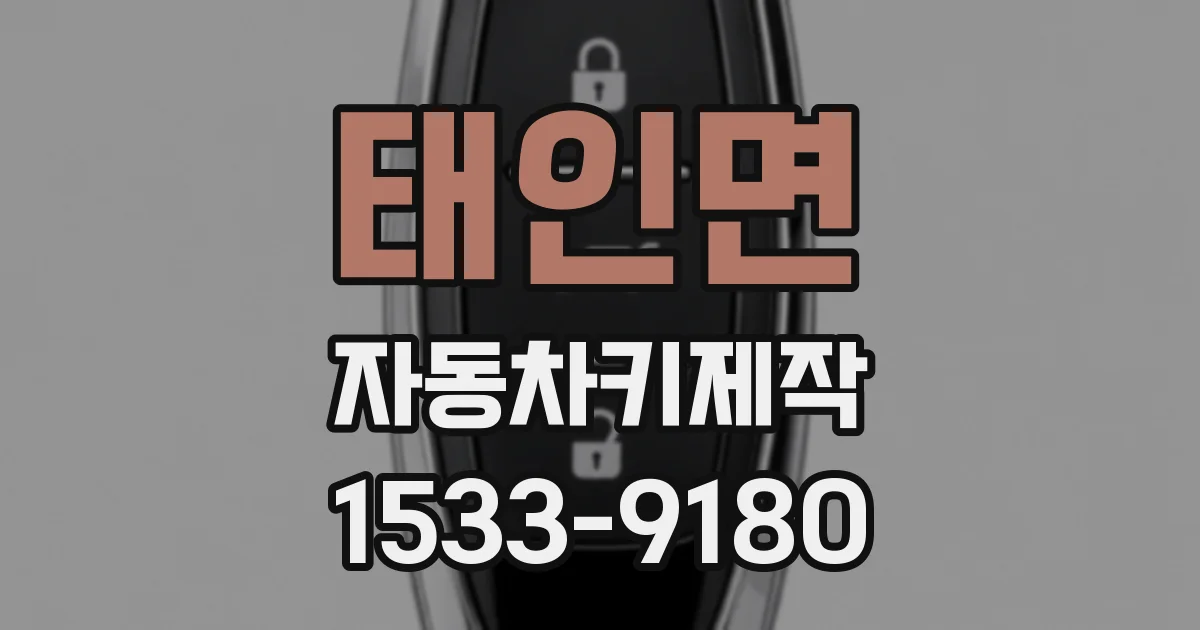 태인면 자동차키제작