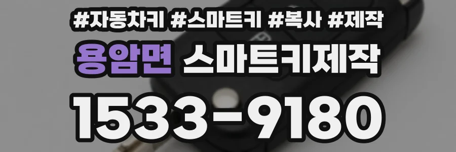 용암면 스마트키제작