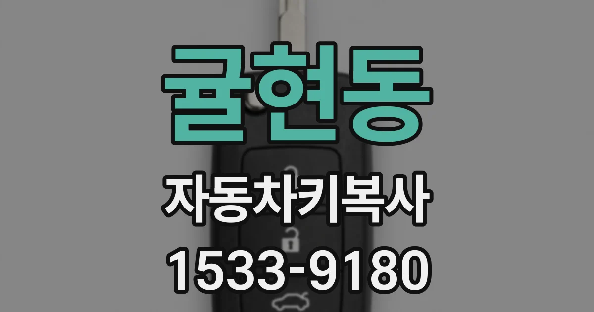 귤현동 자동차키복사