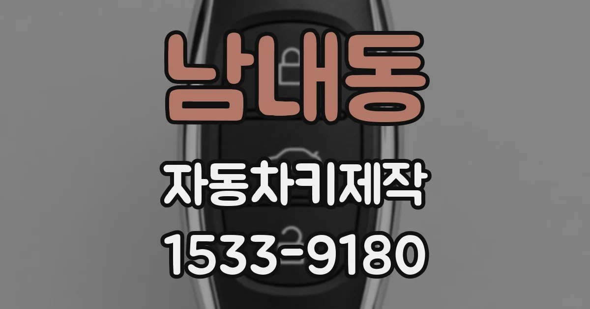 남내동 자동차키제작
