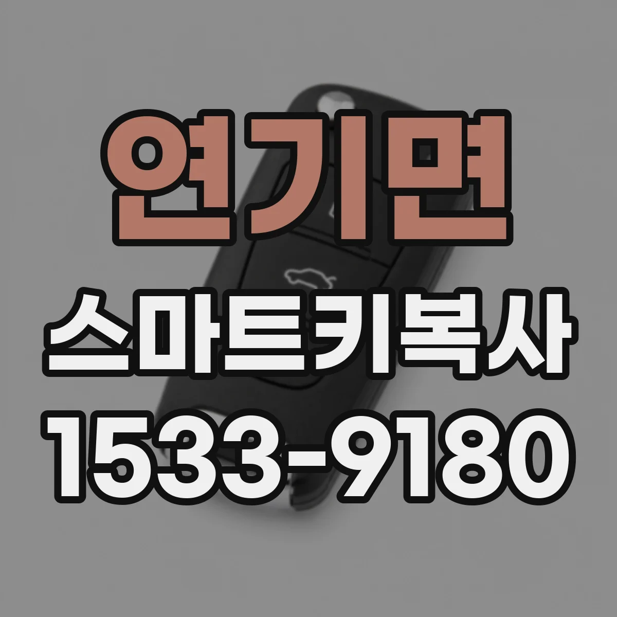 연기면 스마트키복사