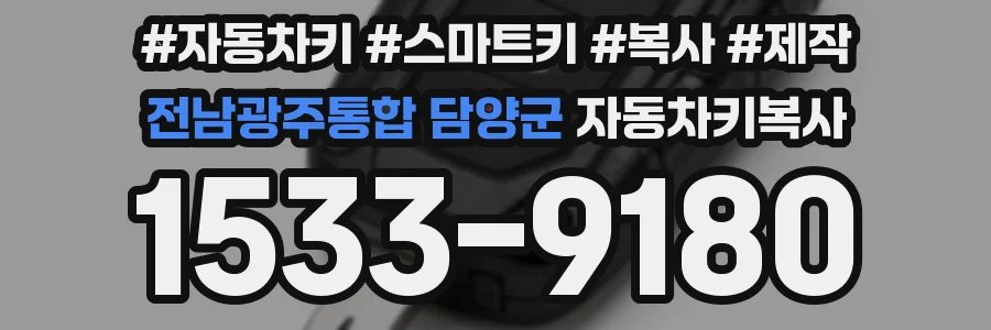 전남광주통합 담양군 자동차키복사