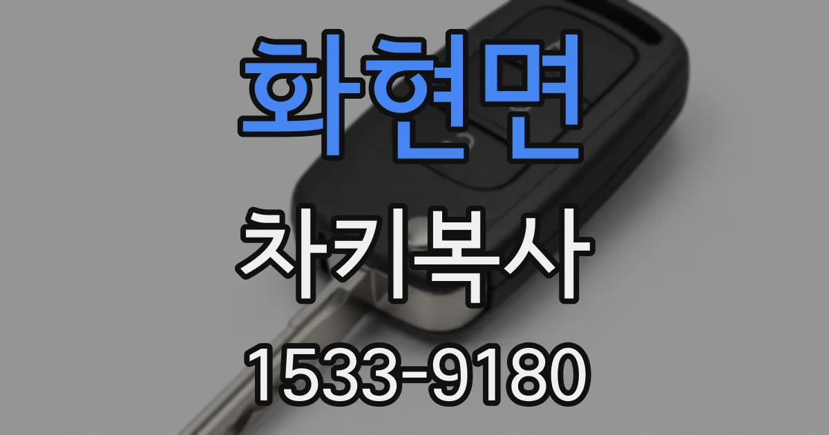화현면 차키복사