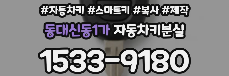 동대신동1가 자동차키분실