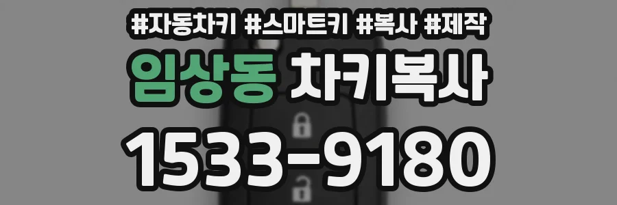 임상동 차키복사