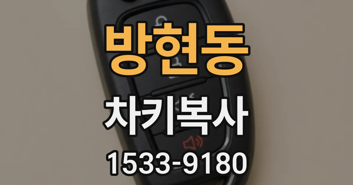 방현동 차키복사