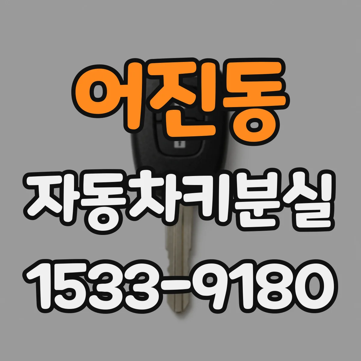 어진동 자동차키분실