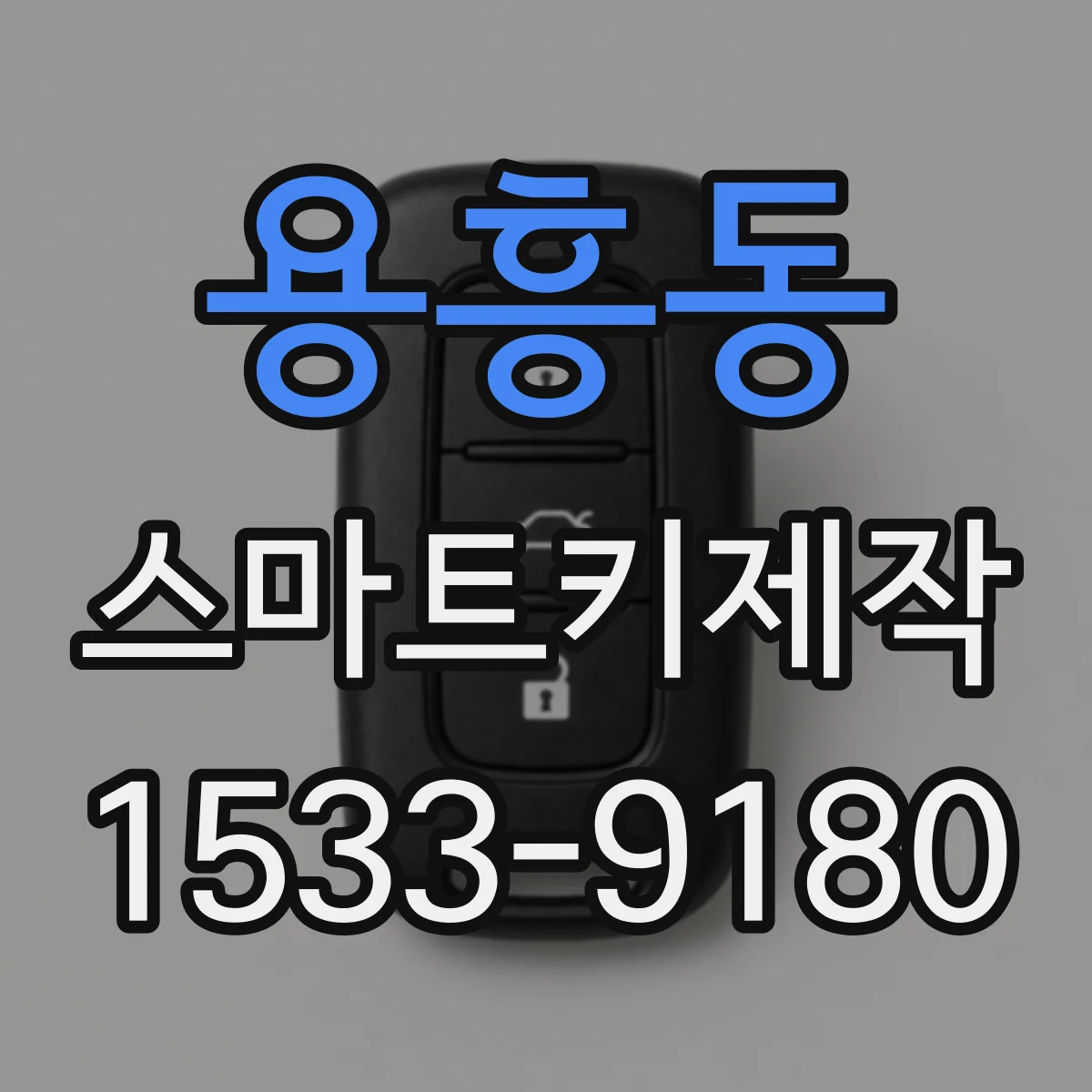 용흥동 스마트키제작
