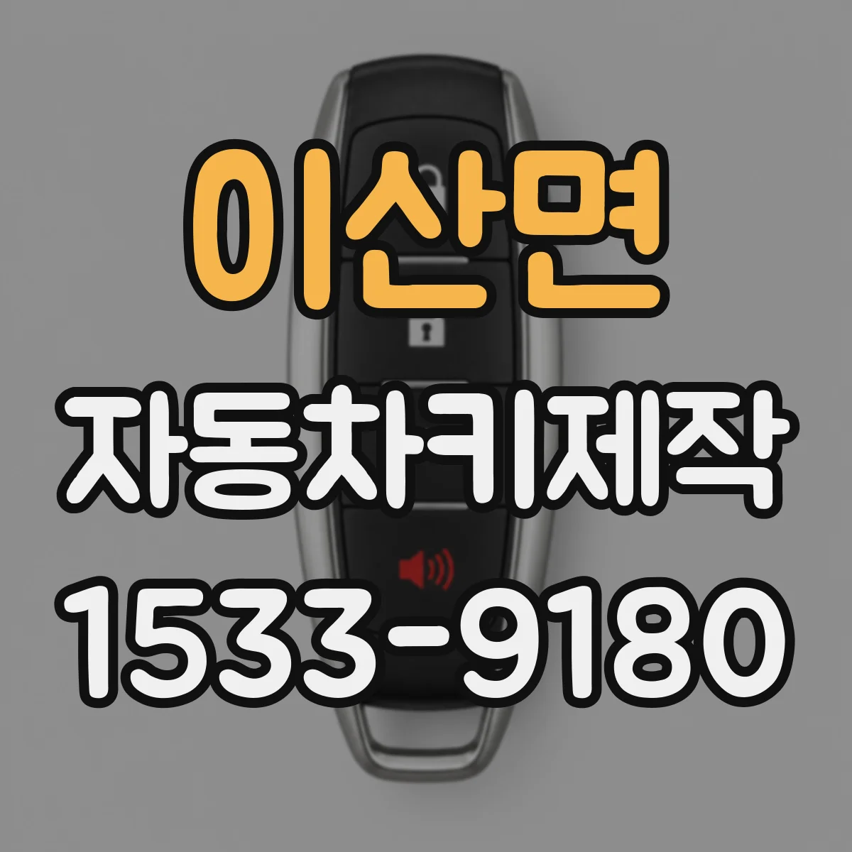 이산면 자동차키제작