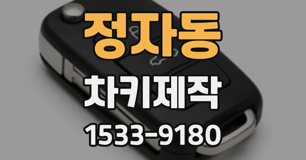 정자동 차키제작