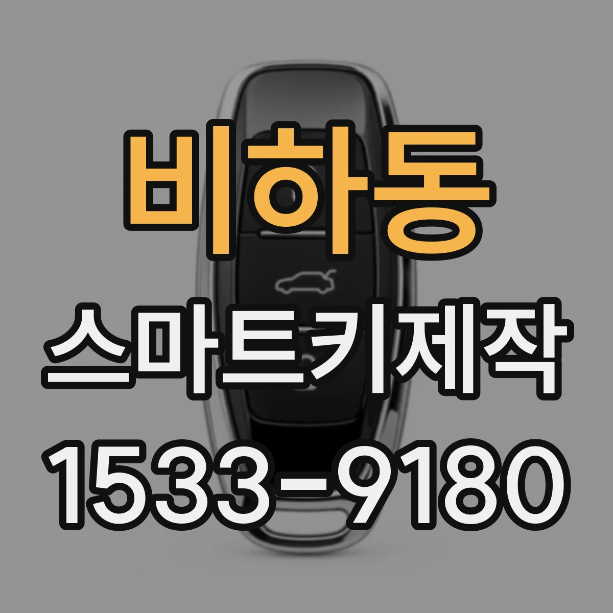 비하동 스마트키제작