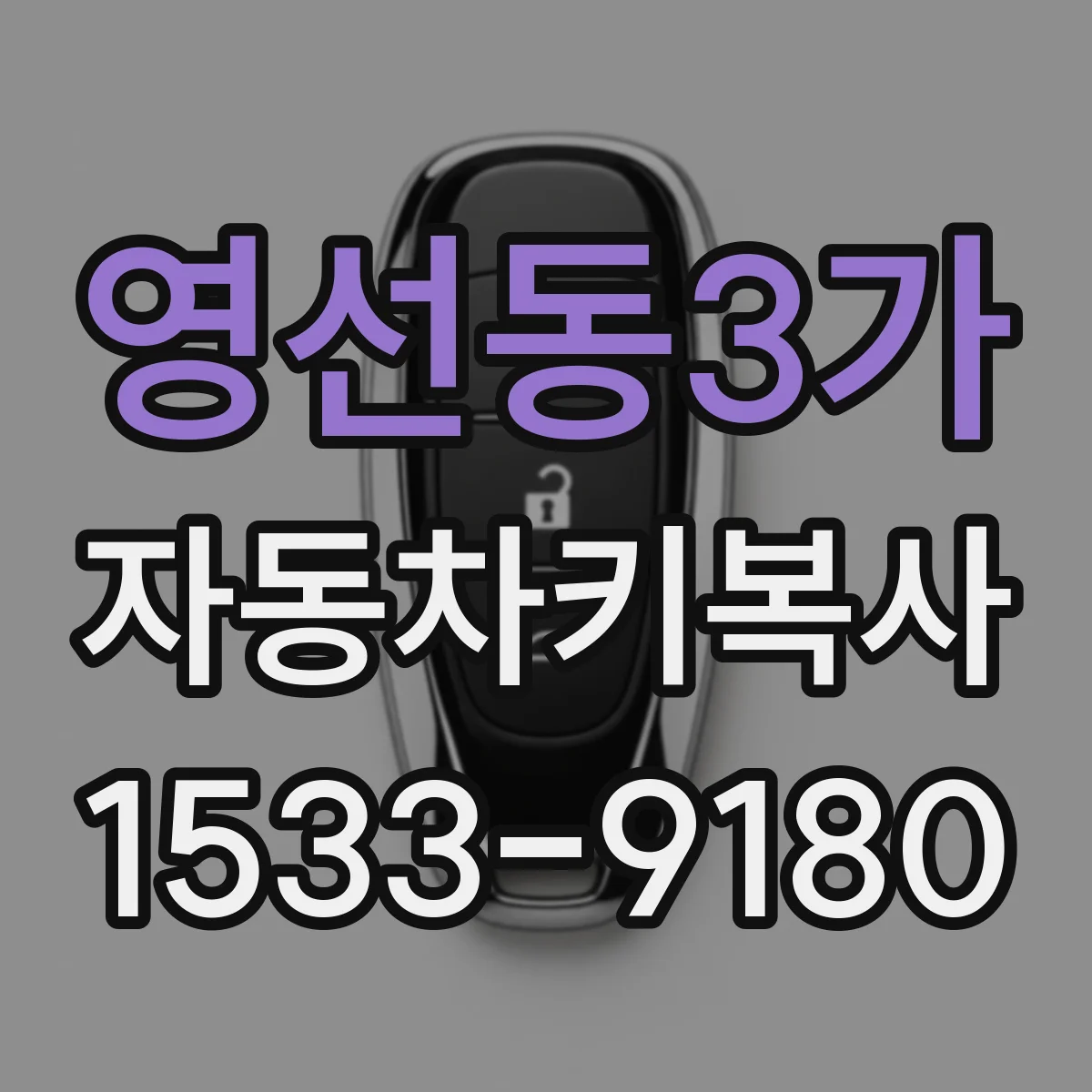 영선동3가 자동차키복사