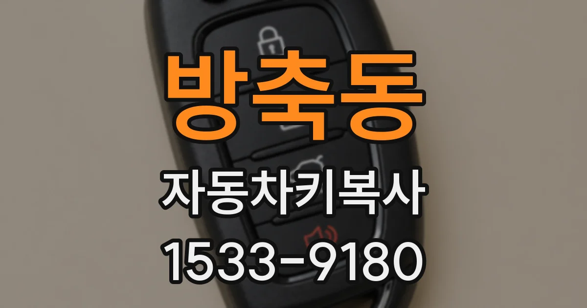 방축동 자동차키복사