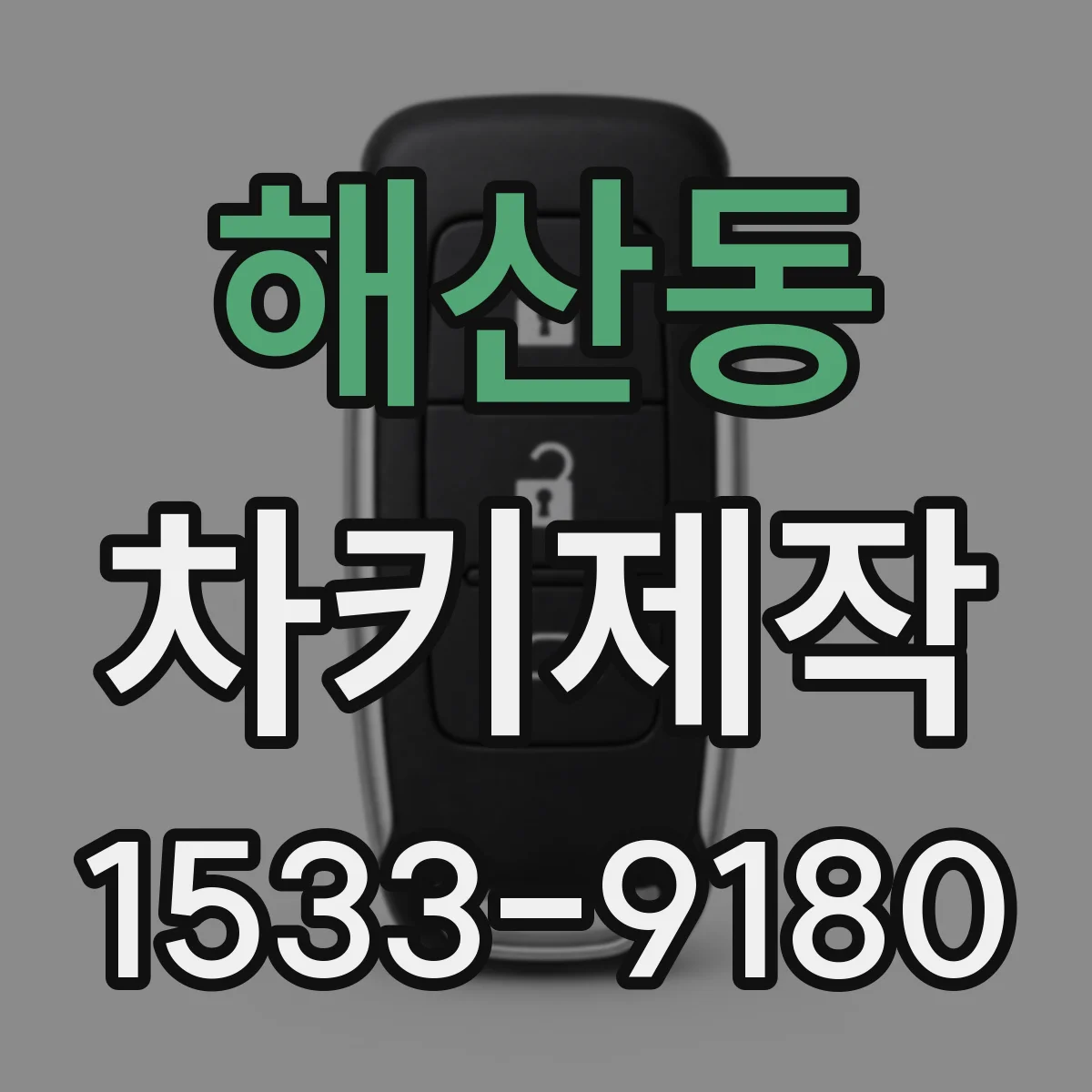 해산동 차키제작