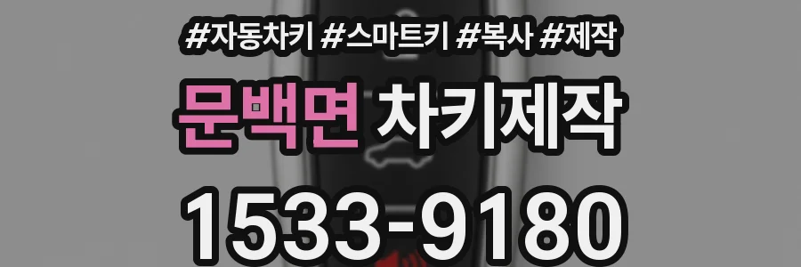 문백면 차키제작