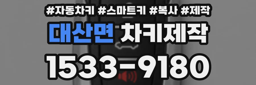 대산면 차키제작