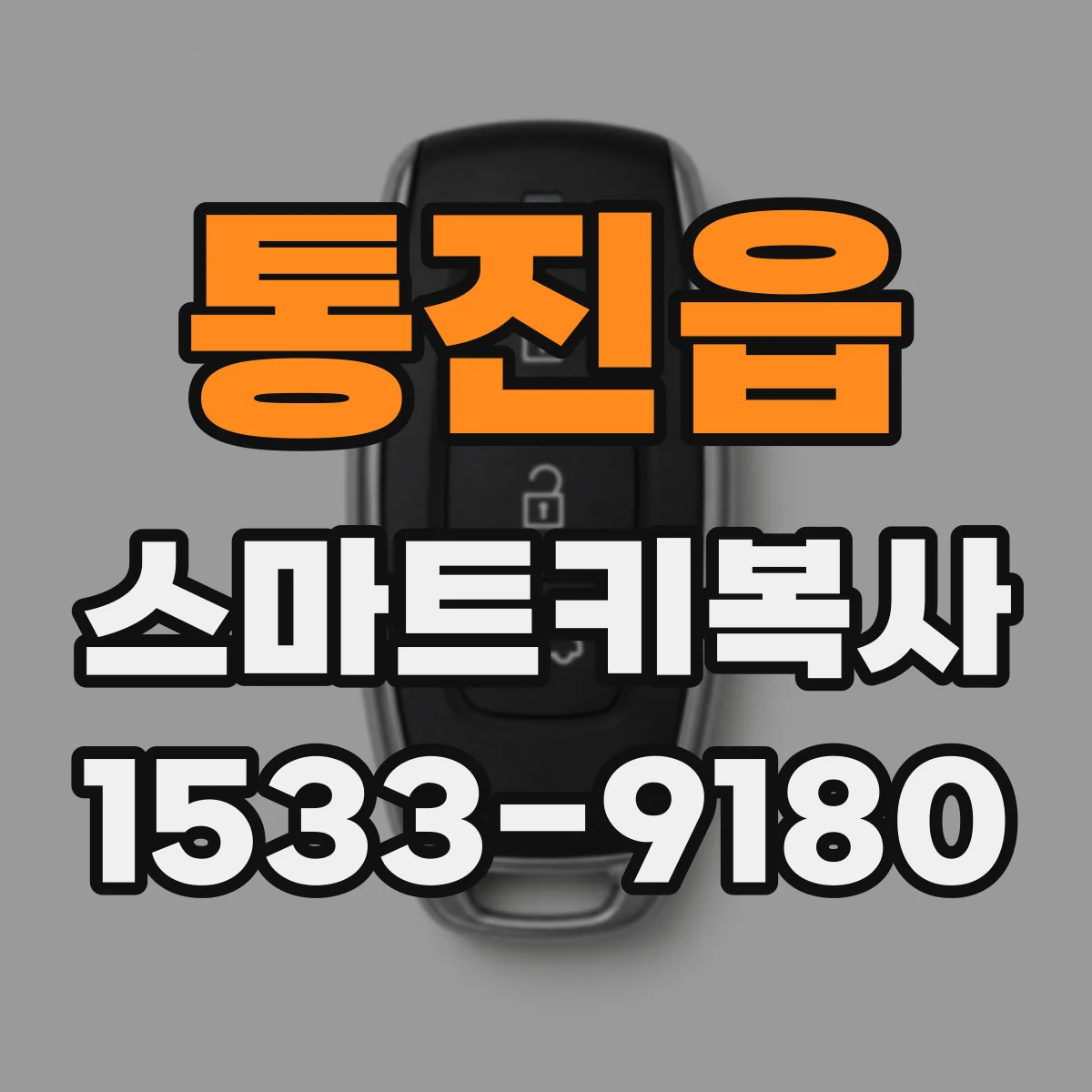 통진읍 스마트키복사