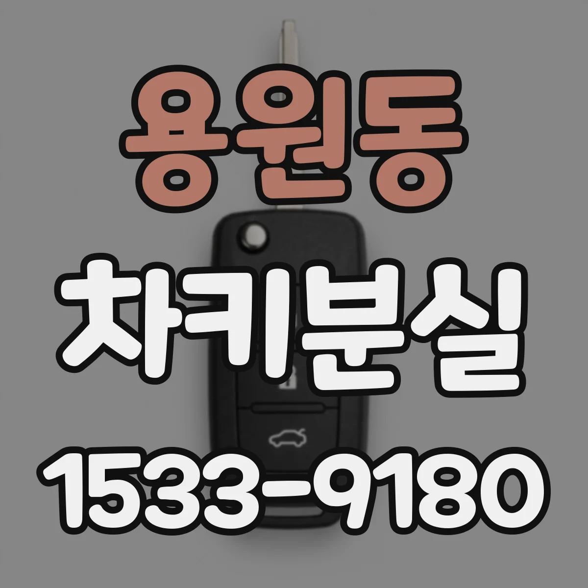 용원동 차키분실