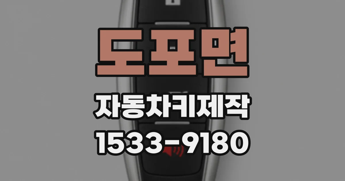 도포면 자동차키제작
