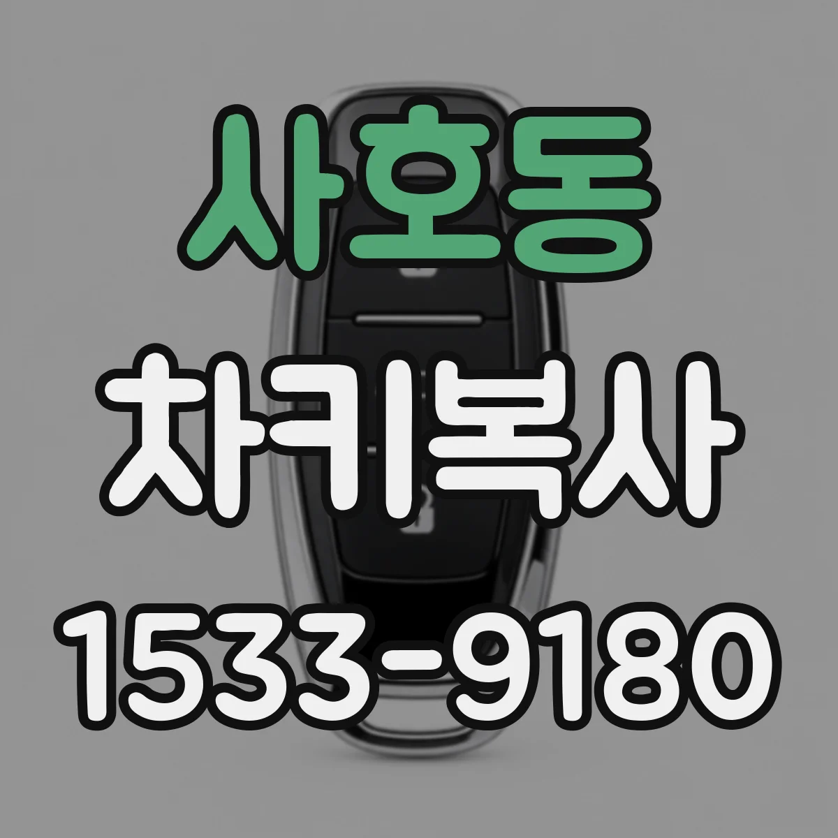 사호동 차키복사