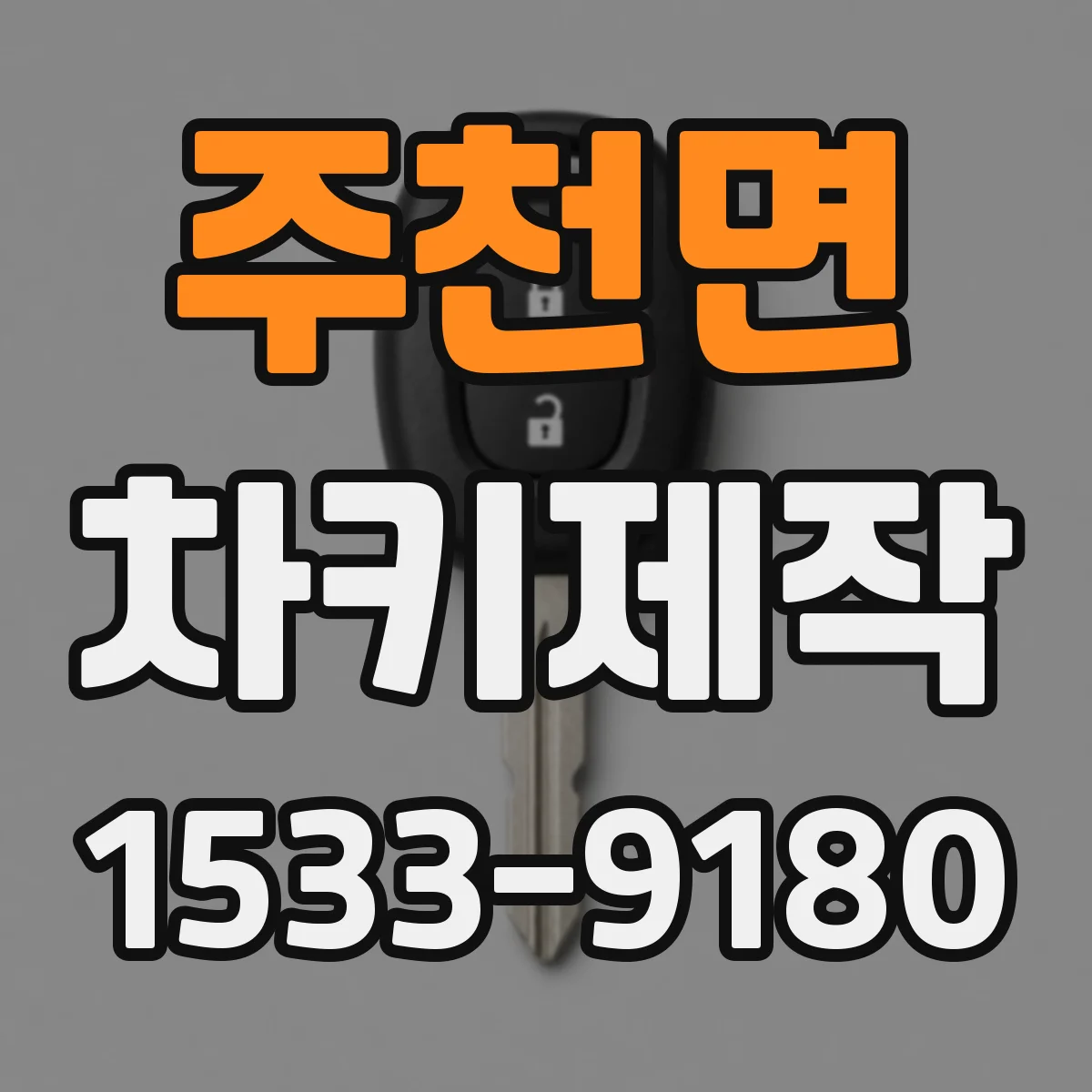 주천면 차키제작