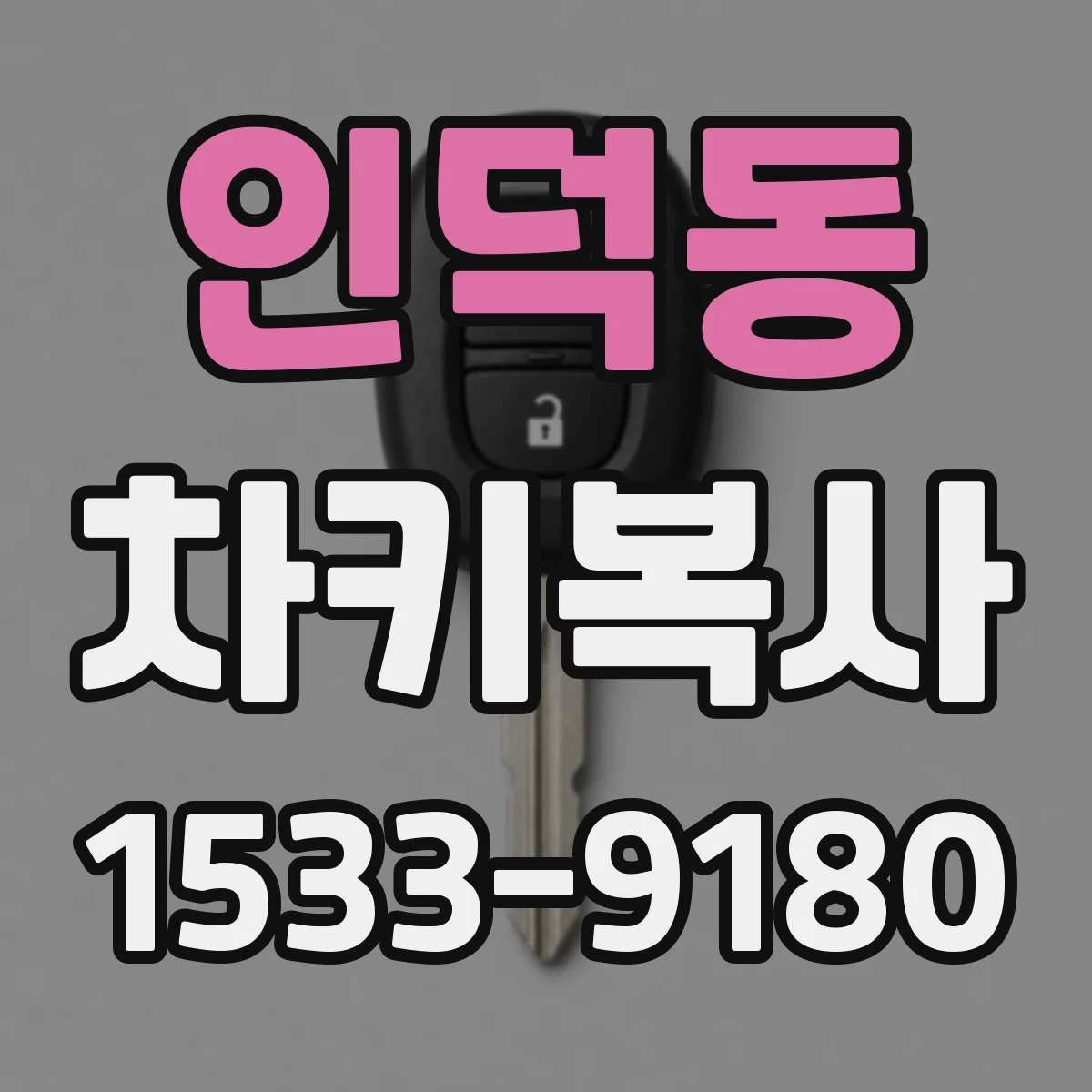 인덕동 차키복사
