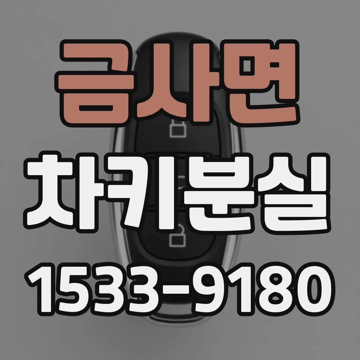 금사면 차키분실