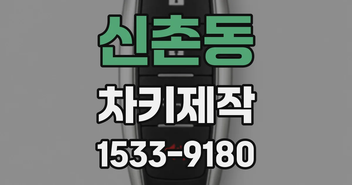 신촌동 차키제작