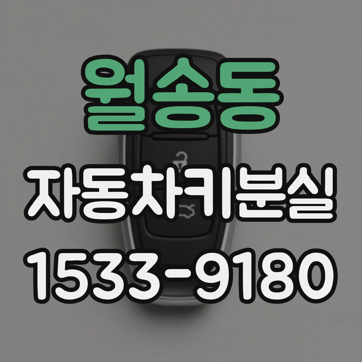 월송동 자동차키분실