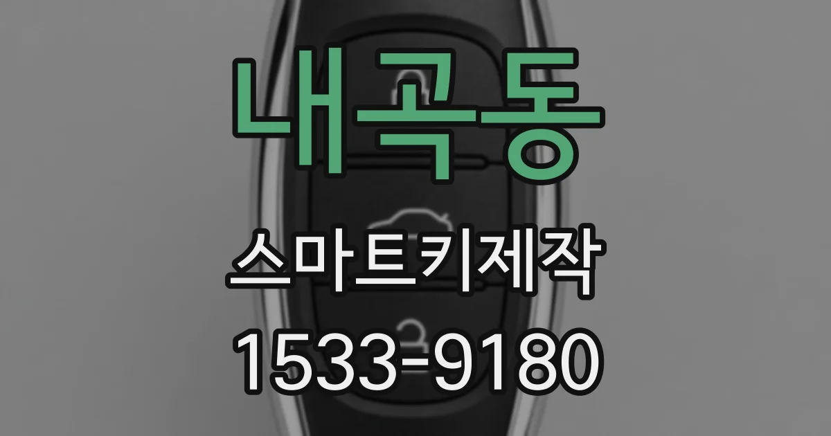 내곡동 스마트키제작