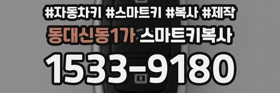 동대신동1가 스마트키복사