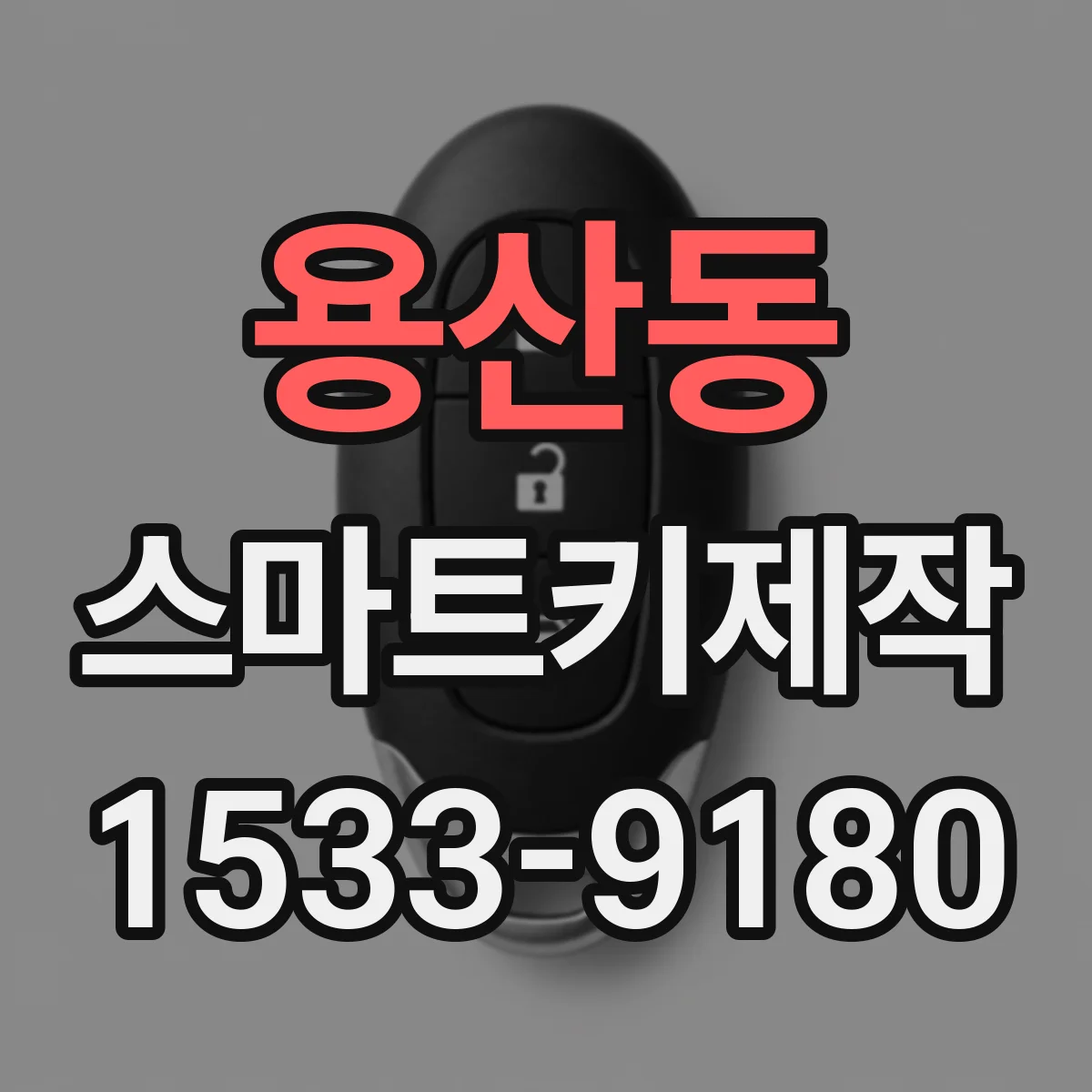 용산동 스마트키제작