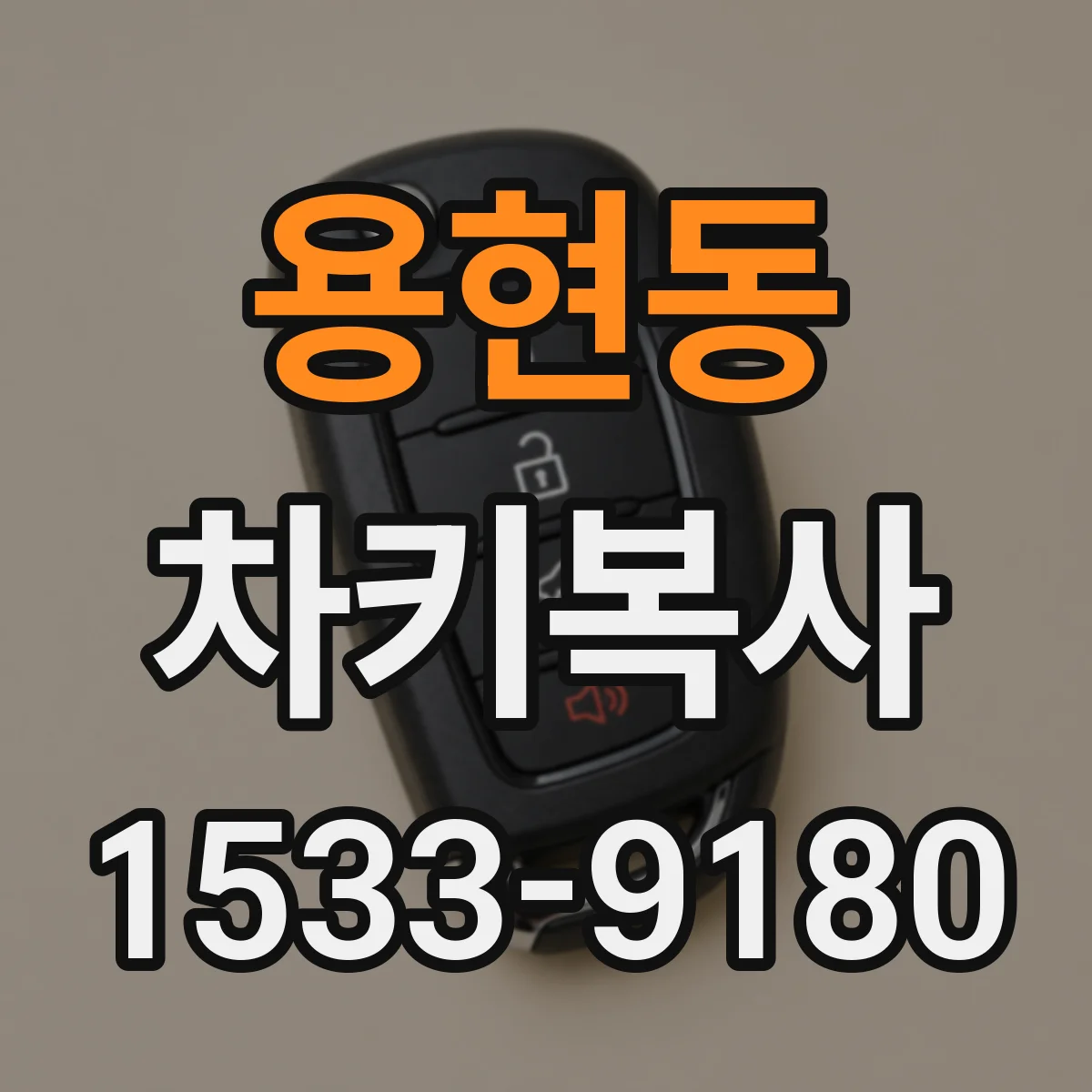 용현동 차키복사