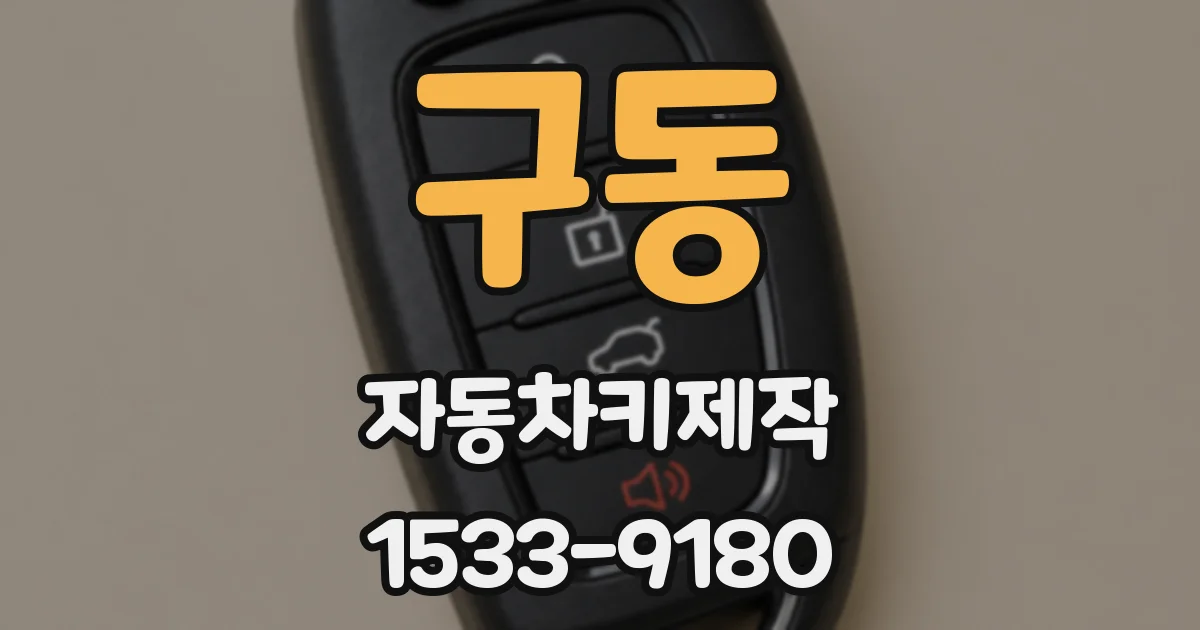 구동 자동차키제작