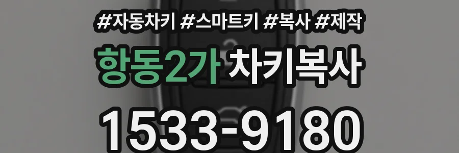항동2가 차키복사