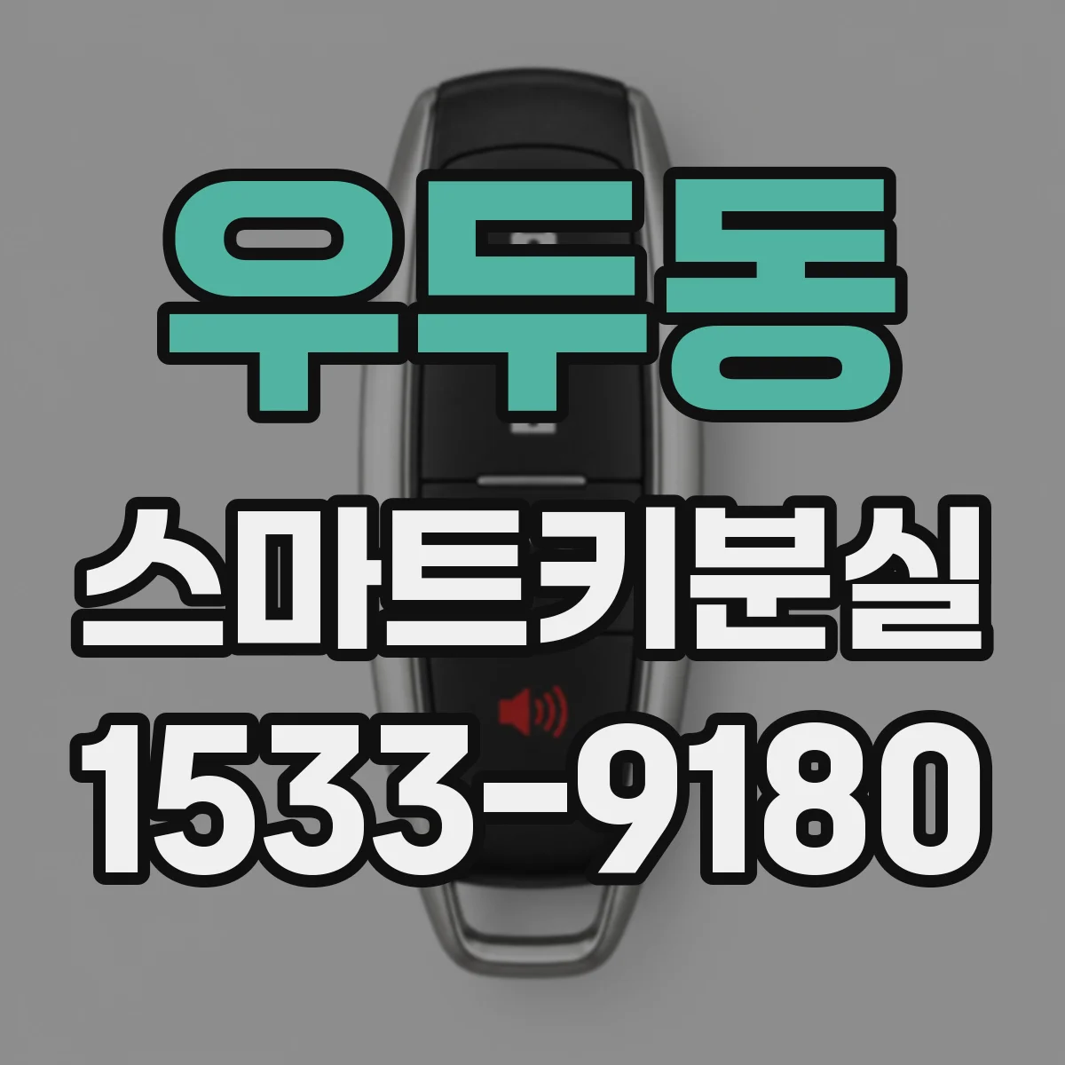 우두동 스마트키분실