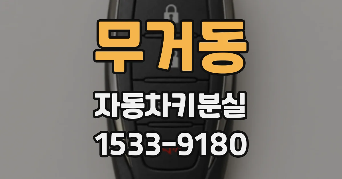 무거동 자동차키분실
